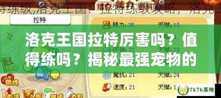 洛克王國拉特厲害嗎？值得練嗎？揭秘最強寵物的潛力！