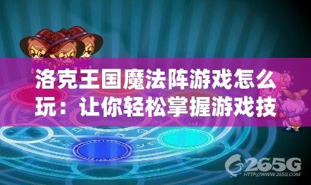 洛克王國魔法陣游戲怎么玩：讓你輕松掌握游戲技巧與玩法