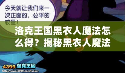 洛克王國黑衣人魔法怎么得？揭秘黑衣人魔法獲得的秘密！