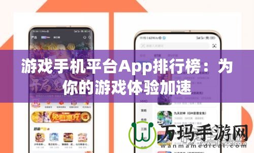 游戲手機(jī)平臺(tái)App排行榜：為你的游戲體驗(yàn)加速