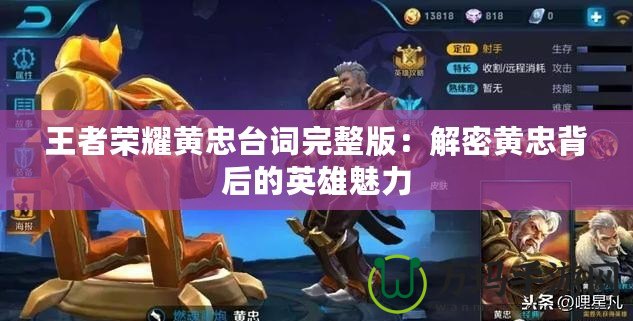 王者榮耀黃忠臺詞完整版：解密黃忠背后的英雄魅力