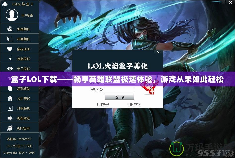 盒子LOL下載——暢享英雄聯(lián)盟極速體驗，游戲從未如此輕松