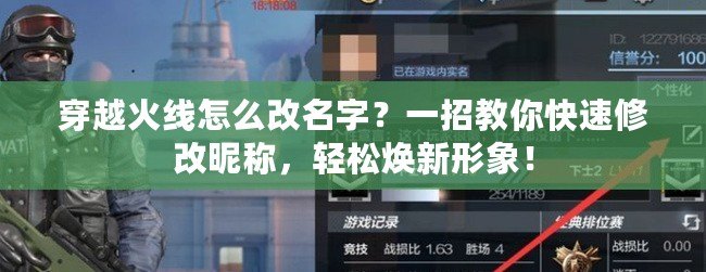 穿越火線怎么改名字？一招教你快速修改昵稱，輕松煥新形象！