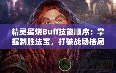 精靈星燒Buff技能順序：掌握制勝法寶，打破戰(zhàn)場格局