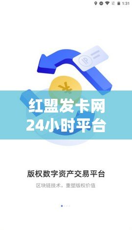 紅盟發(fā)卡網(wǎng)24小時平臺，提供便捷安全的虛擬商品交易服務(wù)