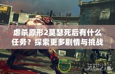 虐殺原形2莫瑟死后有什么任務(wù)？探索更多劇情與挑戰(zhàn)