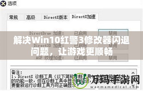 解決Win10紅警3修改器閃退問題，讓游戲更順暢