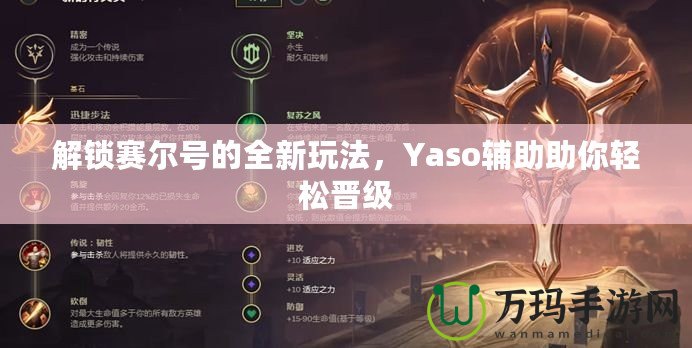 解鎖賽爾號的全新玩法，Yaso輔助助你輕松晉級