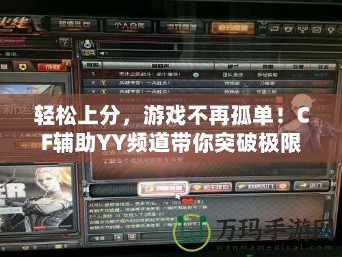 輕松上分，游戲不再孤單！CF輔助YY頻道帶你突破極限