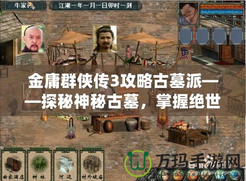 金庸群俠傳3攻略古墓派——探秘神秘古墓，掌握絕世武學(xué)！