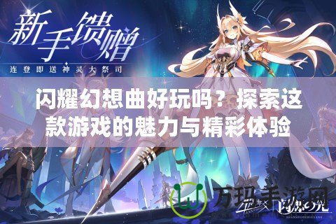 閃耀幻想曲好玩嗎？探索這款游戲的魅力與精彩體驗