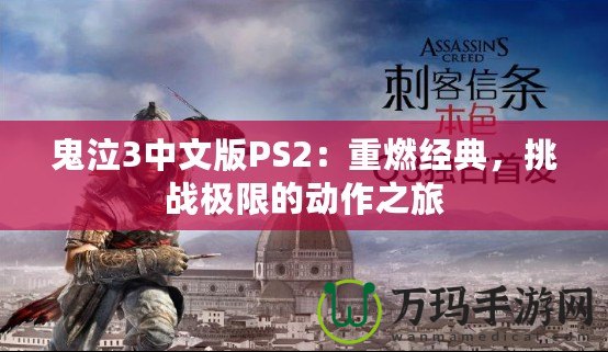 鬼泣3中文版PS2：重燃經(jīng)典，挑戰(zhàn)極限的動作之旅