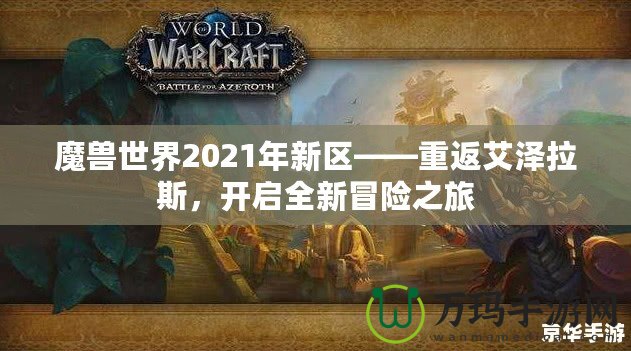 魔獸世界2021年新區(qū)——重返艾澤拉斯，開啟全新冒險之旅