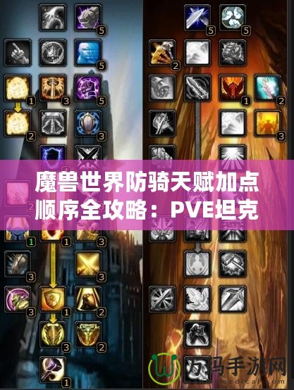 魔獸世界防騎天賦加點(diǎn)順序全攻略：PVE坦克最佳選擇