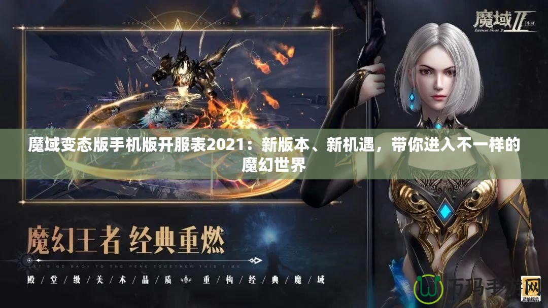 魔域變態(tài)版手機(jī)版開服表2021：新版本、新機(jī)遇，帶你進(jìn)入不一樣的魔幻世界