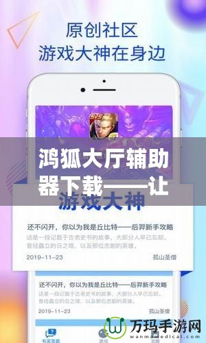 鴻狐大廳輔助器下載——讓你的游戲體驗更上一層樓！