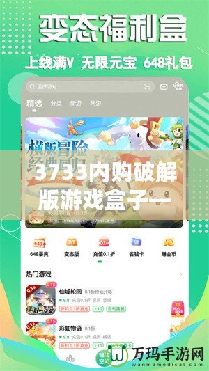 3733內(nèi)購破解版游戲盒子——暢玩無限，體驗(yàn)游戲新世界！