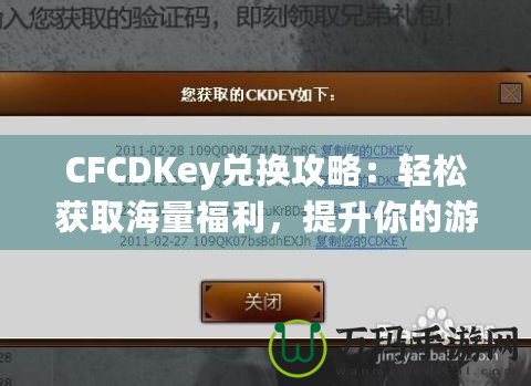 CFCDKey兌換攻略：輕松獲取海量福利，提升你的游戲體驗！