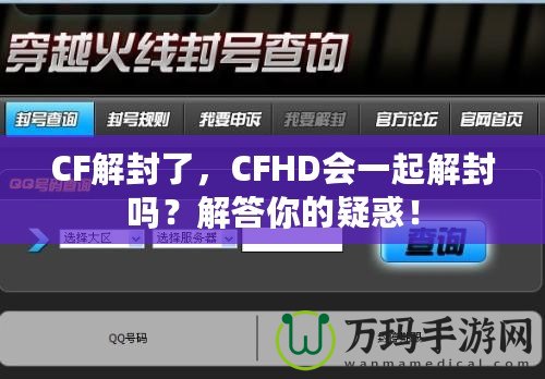 CF解封了，CFHD會一起解封嗎？解答你的疑惑！