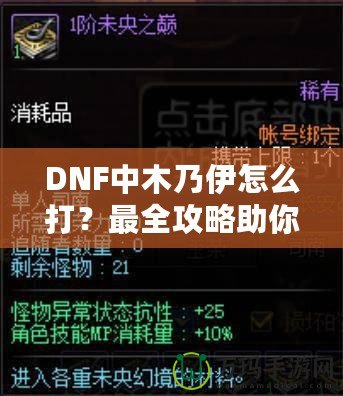 DNF中木乃伊怎么打？最全攻略助你輕松過關