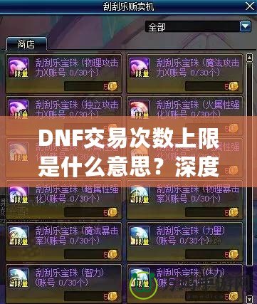 DNF交易次數(shù)上限是什么意思？深度解析與玩法攻略