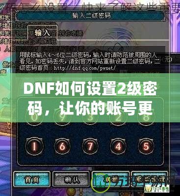 DNF如何設置2級密碼，讓你的賬號更安全