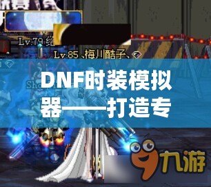 DNF時裝模擬器——打造專屬于你的炫酷外觀