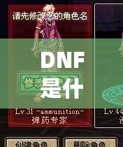 DNF是什麼意思？帶你全面了解這款風(fēng)靡全球的遊戲