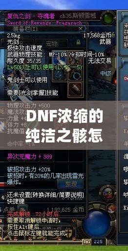 DNF濃縮的純潔之骸怎么獲得？揭秘最全攻略！