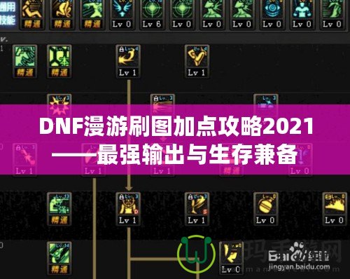 DNF漫游刷圖加點(diǎn)攻略2021——最強(qiáng)輸出與生存兼?zhèn)? title=