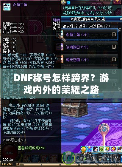 DNF稱號怎樣跨界？游戲內(nèi)外的榮耀之路