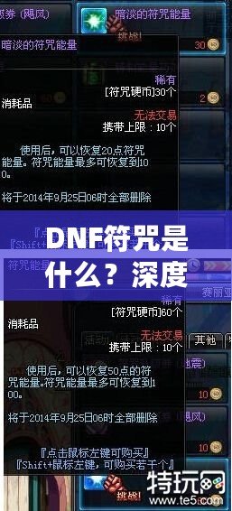 DNF符咒是什么？深度解析符咒系統(tǒng)的奧秘