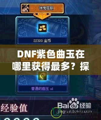 DNF紫色曲玉在哪里獲得最多？探索最強(qiáng)獲取途徑！