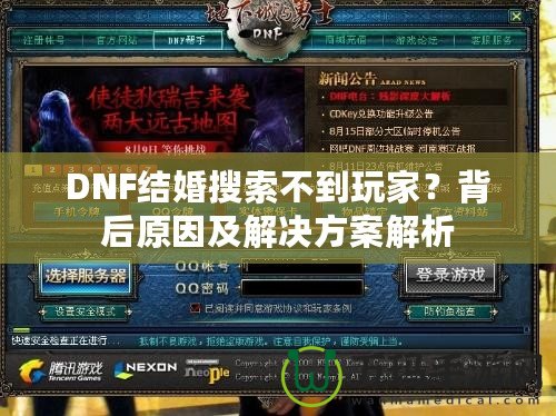 DNF結(jié)婚搜索不到玩家？背后原因及解決方案解析