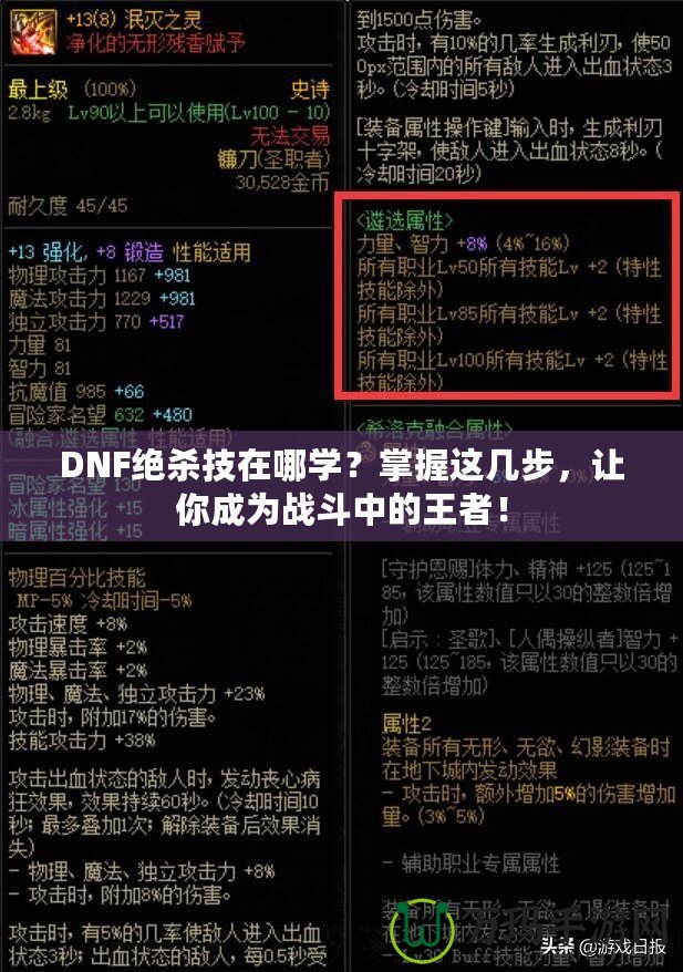 DNF絕殺技在哪學(xué)？掌握這幾步，讓你成為戰(zhàn)斗中的王者！