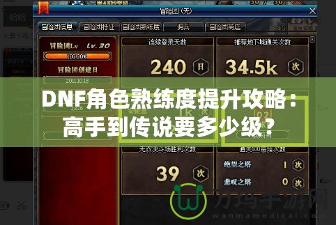 DNF角色熟練度提升攻略：高手到傳說要多少級？