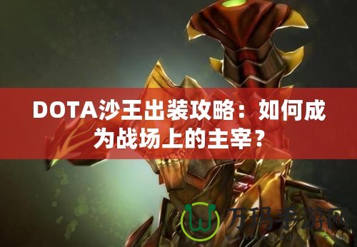 DOTA沙王出裝攻略：如何成為戰(zhàn)場(chǎng)上的主宰？