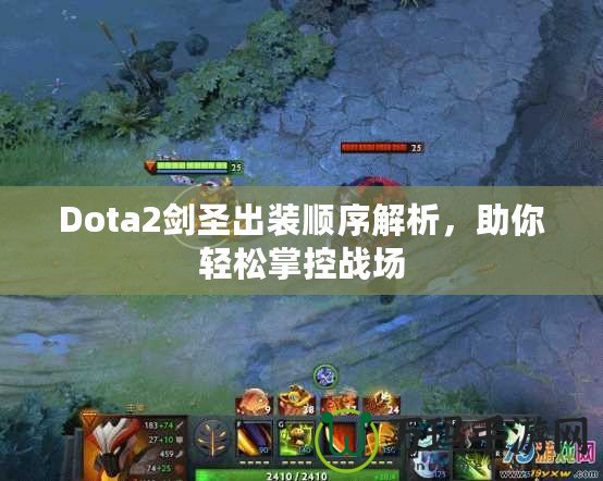 Dota2劍圣出裝順序解析，助你輕松掌控戰(zhàn)場