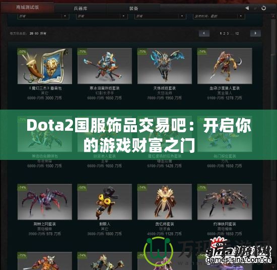 Dota2國服飾品交易吧：開啟你的游戲財富之門