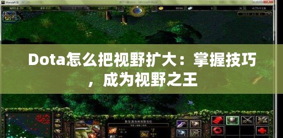 Dota怎么把視野擴(kuò)大：掌握技巧，成為視野之王