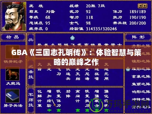 GBA《三國志孔明傳》：體驗智慧與策略的巔峰之作