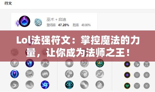 Lol法強(qiáng)符文：掌控魔法的力量，讓你成為法師之王！