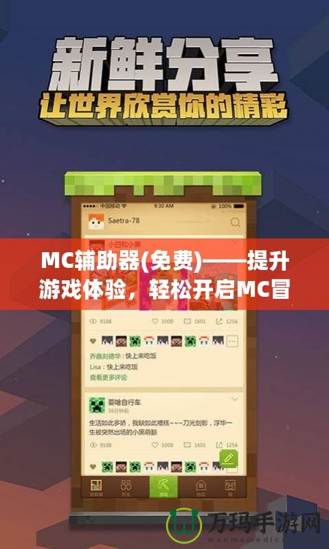 MC輔助器(免費)——提升游戲體驗，輕松開啟MC冒險新篇章