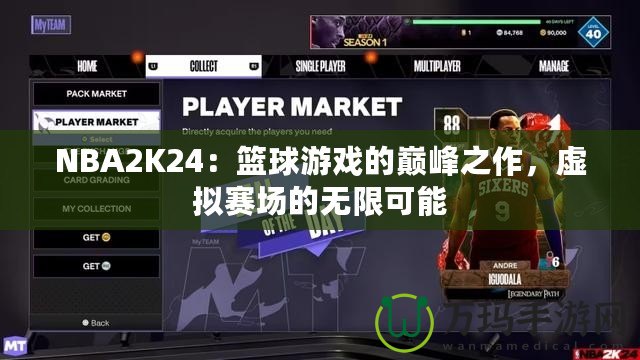 NBA2K24：籃球游戲的巔峰之作，虛擬賽場(chǎng)的無(wú)限可能