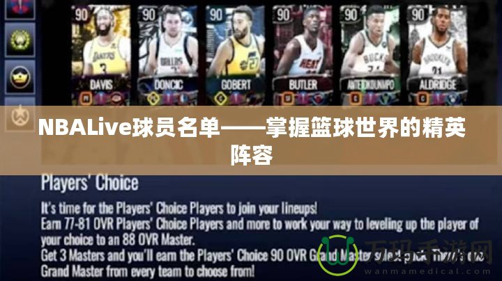 NBALive球員名單——掌握籃球世界的精英陣容