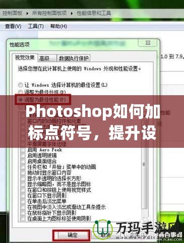 Photoshop如何加標(biāo)點符號，提升設(shè)計品質(zhì)與視覺效果