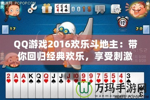 QQ游戲2016歡樂(lè)斗地主：帶你回歸經(jīng)典歡樂(lè)，享受刺激牌局！