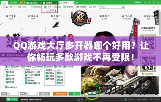 QQ游戲大廳多開器哪個好用？讓你暢玩多款游戲不再受限！