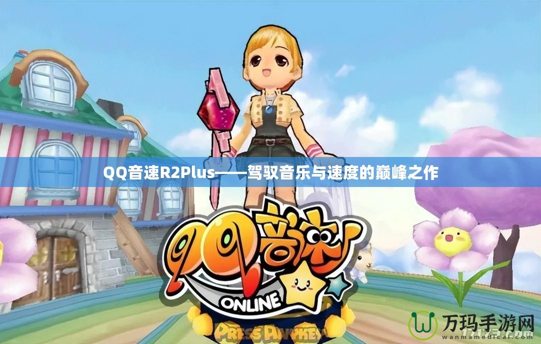 QQ音速R2Plus——駕馭音樂(lè)與速度的巔峰之作