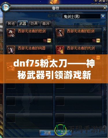 dnf75粉太刀——神秘武器引領(lǐng)游戲新時(shí)代